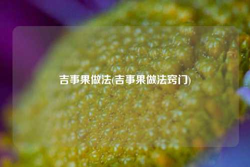 吉事果做法(吉事果做法窍门)
